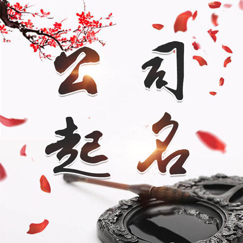 吉首公司起名_找田馥连起名