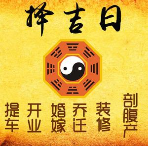 吉首择吉日