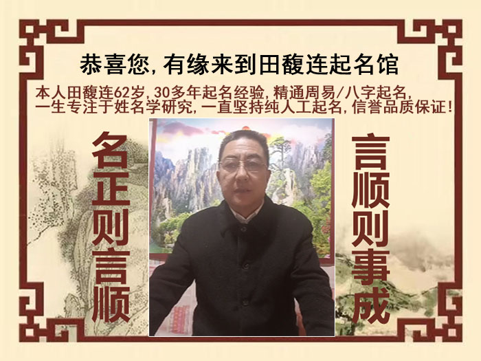 吉首尚名轩田馥连起名
