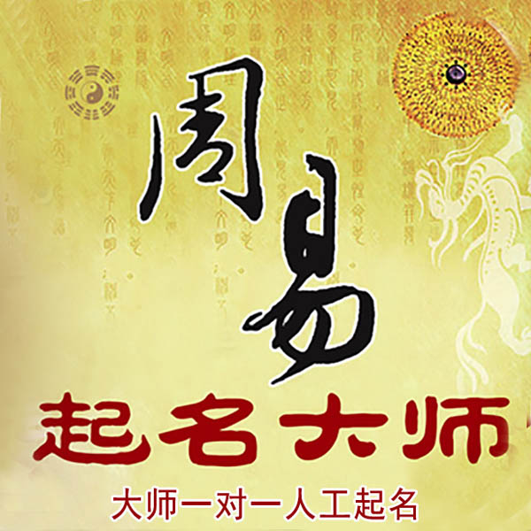 吉首起名大师 吉首大师起名 找田大师 41年起名经验